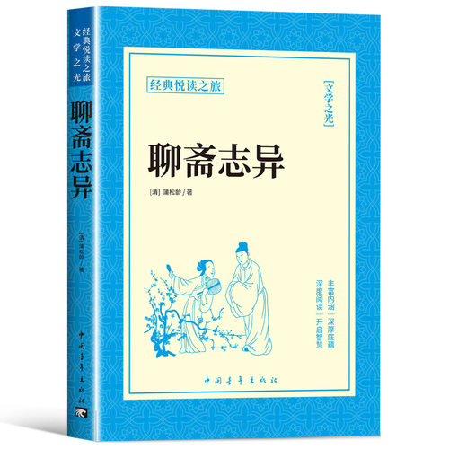 聊斋志异正版蒲松龄原著全注全译无删减九年级上册必读名著