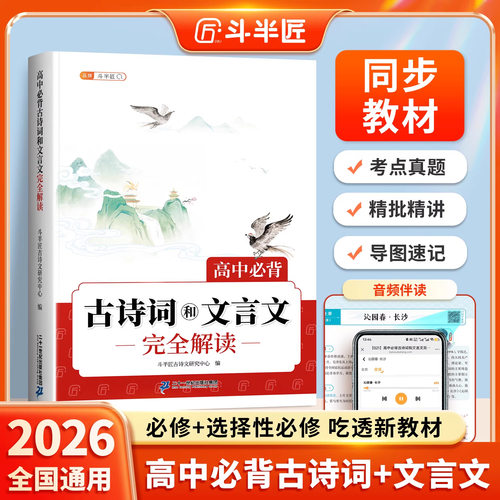 2026新版高中必背古诗词和文言文完全解读人教版必修72篇一本通