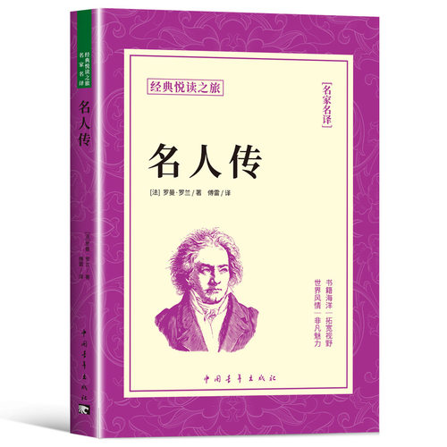 名人传正版罗曼罗兰原著完整无删减中文全译本名家名译