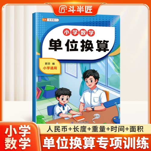 斗半匠单位换算同步练习册千克与克长度单位分数时分秒专项练习题