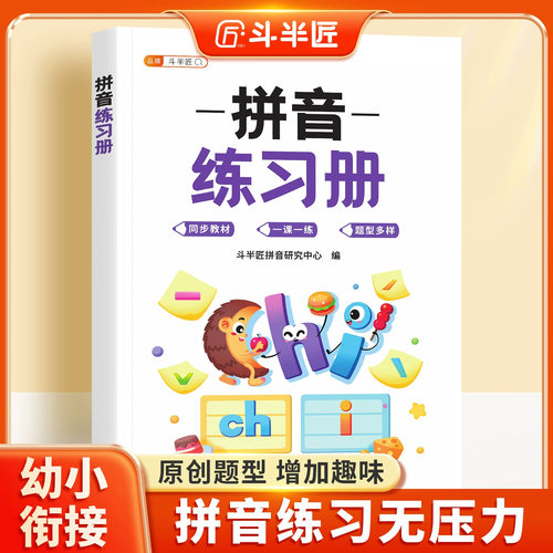 斗半匠拼音练习册幼小衔接教材专项启蒙拼读小能手幼儿园强化练习