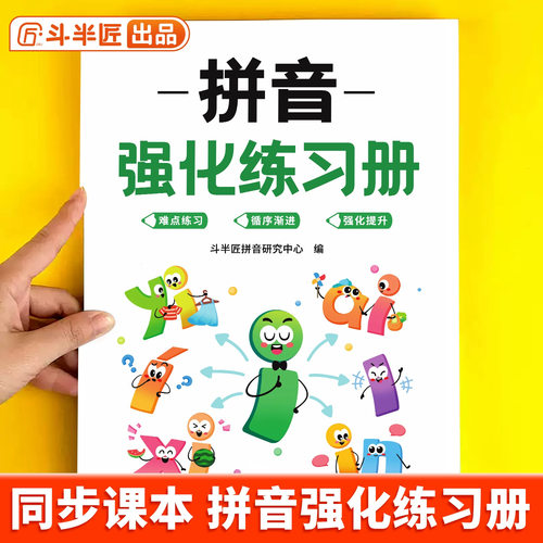 斗半匠拼音强化练习册语文拼读专项训练每日一练人教版幼小衔接