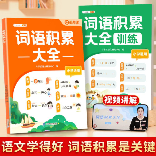 斗半匠小学词语积累大全训练人教版语文专项训练知识手册成语大全