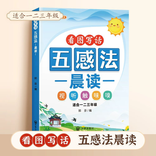 斗半匠五感法同步作文一二三年级看图写话写作方素材积累写作训练