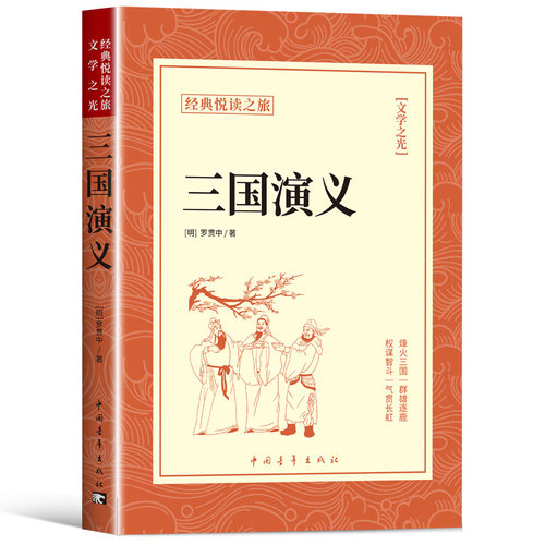 三国演义罗贯中原著正版完整无删减小学生初中生高中看的课外书