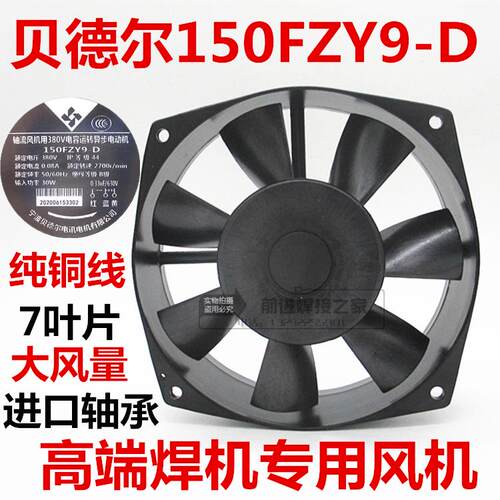 宁波贝德尔150FZY9-D轴流风机380V瑞凌电焊机风机单管逆变专用黑