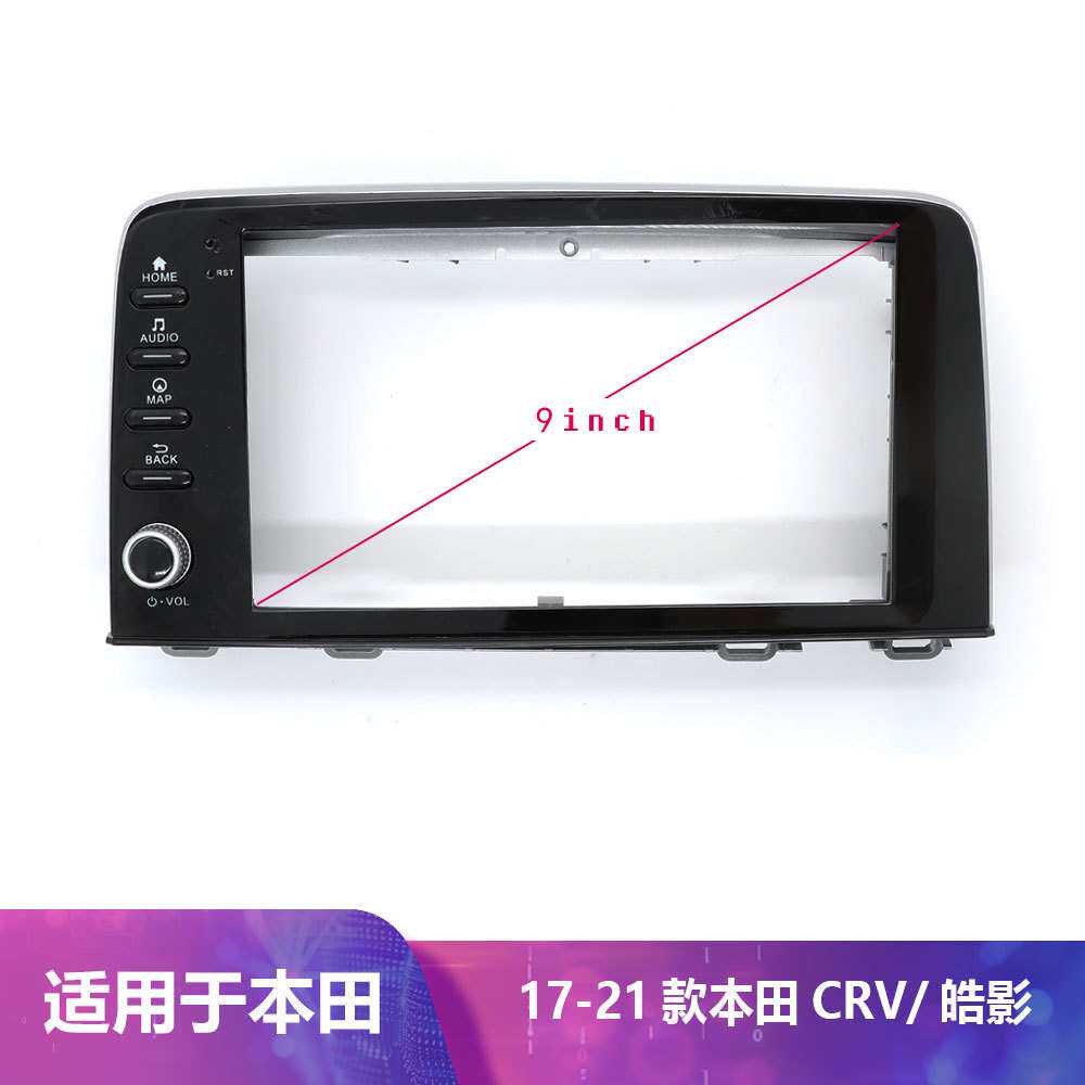 适用本田CRV 浩影2017-2021款9寸中控导航百变套框架改装面板