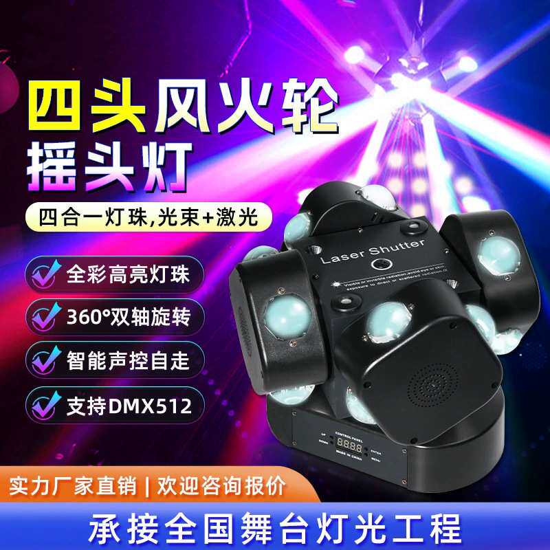 四臂风火轮LED摇头氛围灯酒吧蹦迪KTV声控镭射灯旋转灯四头光束灯