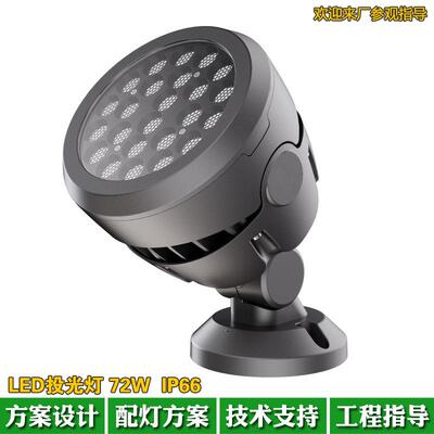 户外防水LED投光灯48W72W96W广场公园别墅照树灯2700K2200K投射灯