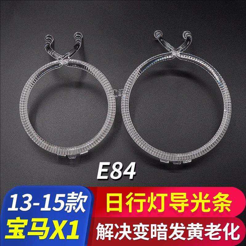 适用于13-15款宝马X1日行灯导光圈E84前大灯光源导光管ledled升级