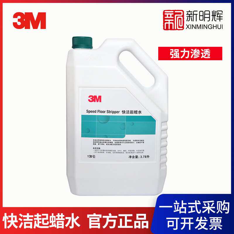 3M 快洁起蜡水地板地砖硬质地面清除去蜡1加仑(3.78L)/桶