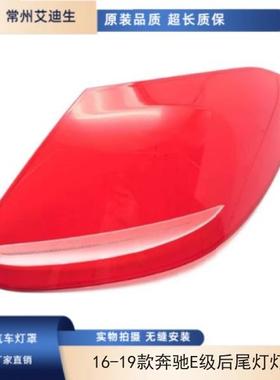 适用16-19款奔驰E级W213 E260 E300 E200后尾灯灯罩红色透明灯罩