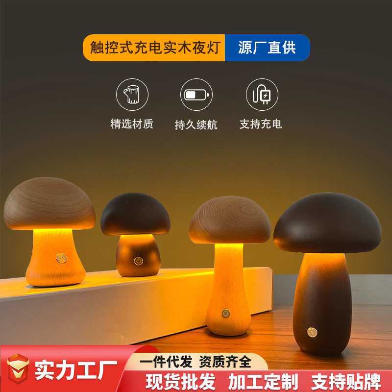 实木蘑菇灯摆件ins风氛围床头夜灯女生礼物led小台灯氛围灯小发光