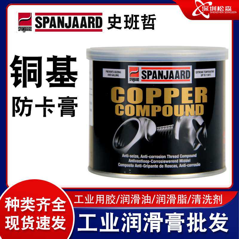 英国史班哲铜基防卡膏螺纹防紧蚀金牛油替代格兰粉金牛油500g