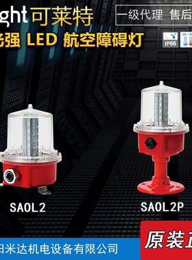 Qlight可莱特SAOL2-220-R/SAOL2P低光强航空障碍灯建筑机场跑道灯