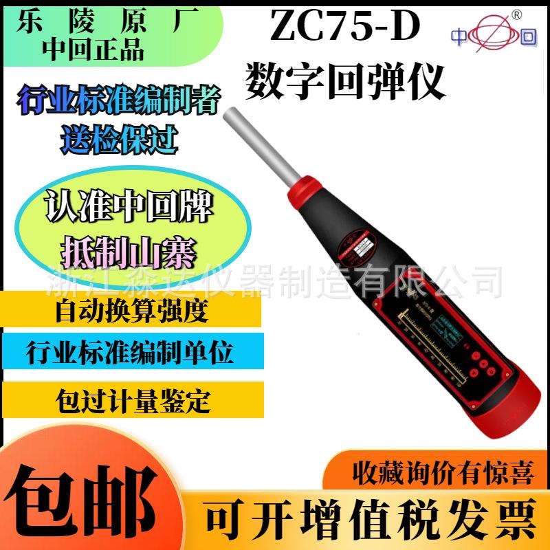 山东省乐陵市回弹仪厂中回ZC75-D数字回弹仪一体式数显测砖回弹仪