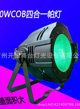 LEDCOB帕灯100W四合一全彩帕灯 舞台婚庆酒吧染色灯面光灯