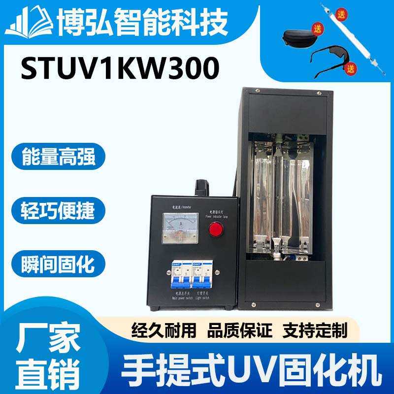 手提式UV光固化1KW300实验室UV机光油紫外线固化机设备实验专用