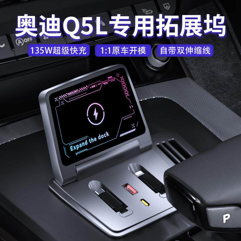 适用于21-24款奥迪Q5L专业135W超级拓展坞车载充电器无线充车内饰