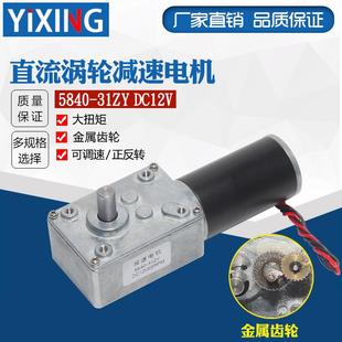 5840-31ZY直流减速电机12V24V涡轮蜗杆自锁正反转低速调速马达