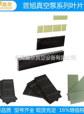 供应普旭RA0250D真空泵叶片，普旭真空泵叶片