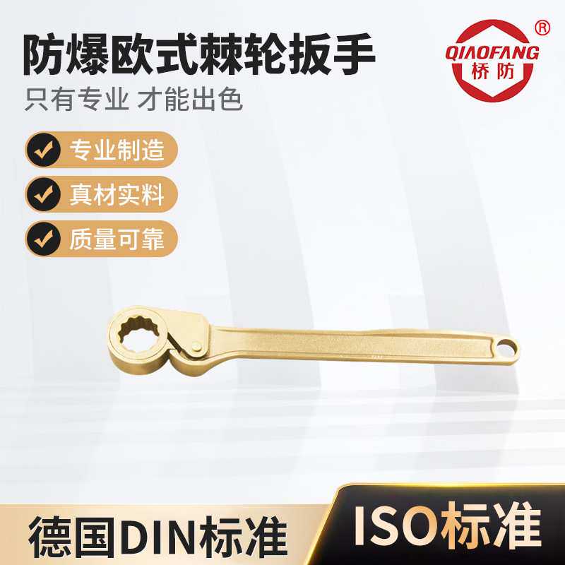 桥防(QIAOFANG)防爆欧式棘轮扳手中泊桥防防爆工具防爆棘轮无磁