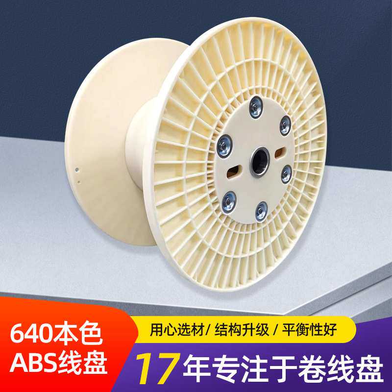 白色鼻梁条缠绕卷线盘630ABS加厚组合塑料线盘电线电缆网格卷线盘