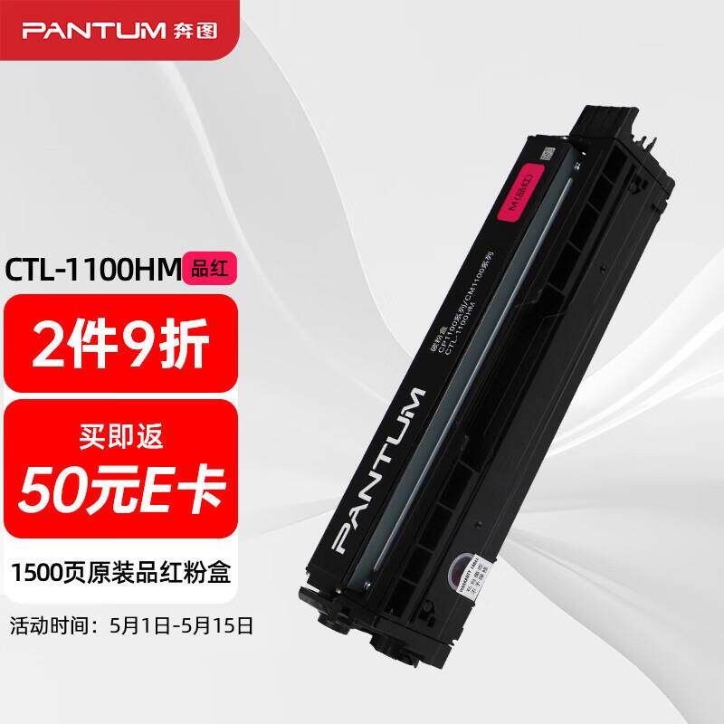 奔图(PANTUM)CTL-1100HM原装红色粉盒适用CP1100/CM1100DN/CM1100