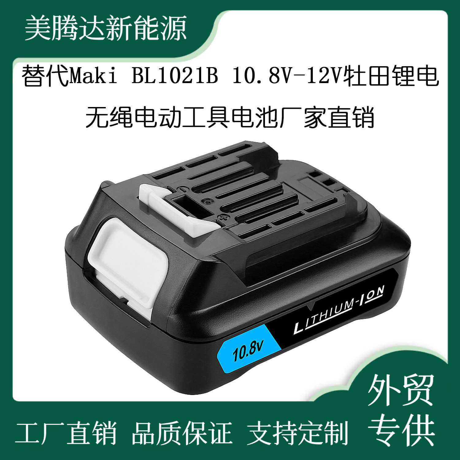 替代Maki BL1021B 10.8V-12V牡田锂电无绳电动工具电池厂家直销