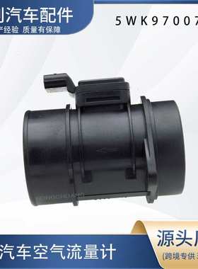 汽车空气流量计5WK97007Z