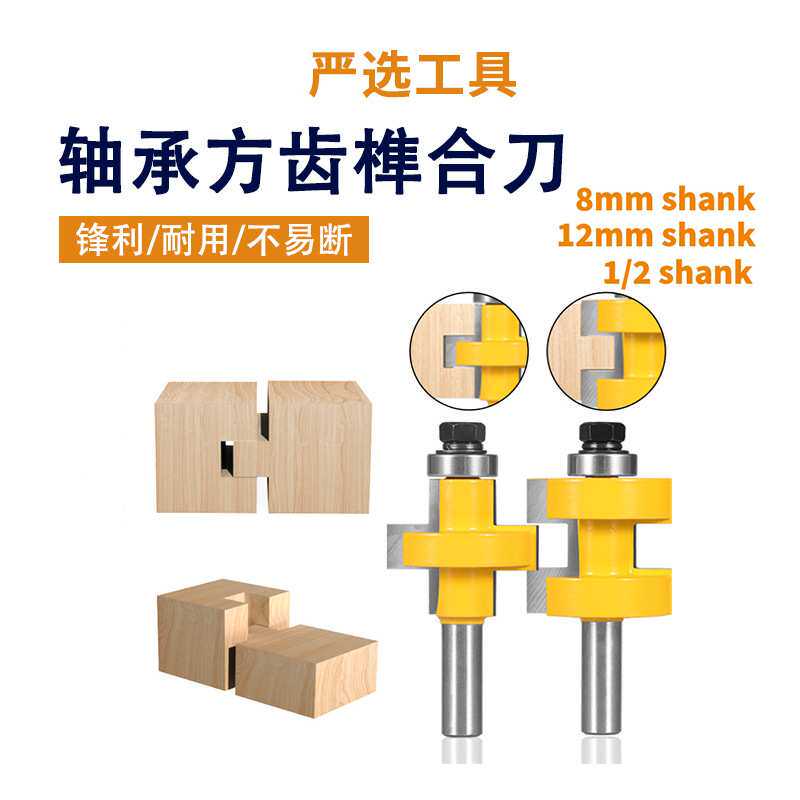 轴承方齿榫合刀两件套拼接榫合拼接刀凹凸子母刀木工铣刀