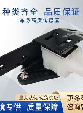 5409511车身高度传感器12783353 28343353 0901216 38009适用萨博