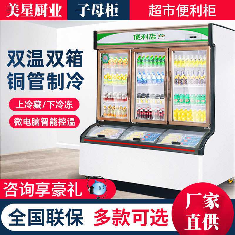 美星便利店冰柜冷藏冷冻子母柜商用冰淇淋冷柜饮料立式保鲜展示柜