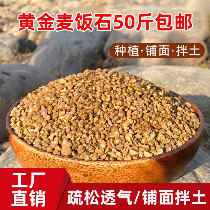 黄金软麦饭石50斤包邮多肉专用颗粒土壤种植养花盆栽铺面石麦饭石