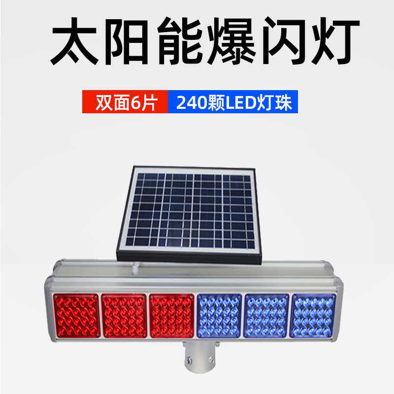 MNSD双面6片太阳能爆闪灯 信号灯 道路警示灯 LED频闪灯品质