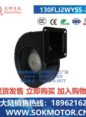 130FLJ2WYS5-2B 130FLJ2WYS5-2BF 斯奥克SOK MOTOR 工频离心风机