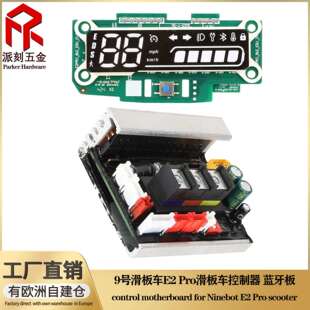 9号电动滑板车E2 Pro蓝牙板控制器仪表显示器主控板装置电路配件