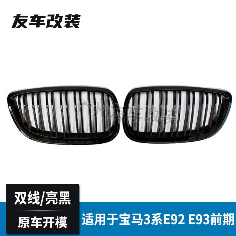 适用于宝马老款3系 E92 E93前期中网双线亮黑改装前脸进气格栅