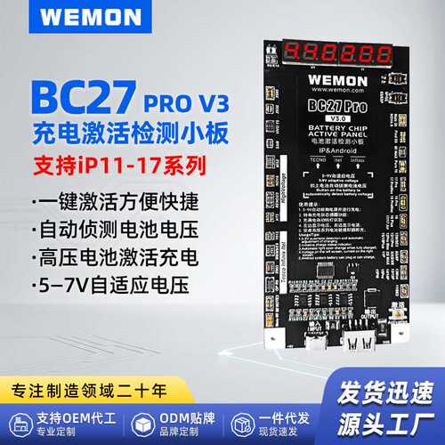 WEMON BC27 Pro V3 充电激活检测小板 支持 IP11-17 自动测压高压