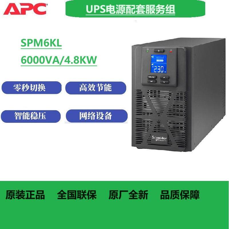 APCups不间断电源SPM6KL6KVA/6KW服务器设备单机无电池节能大功率