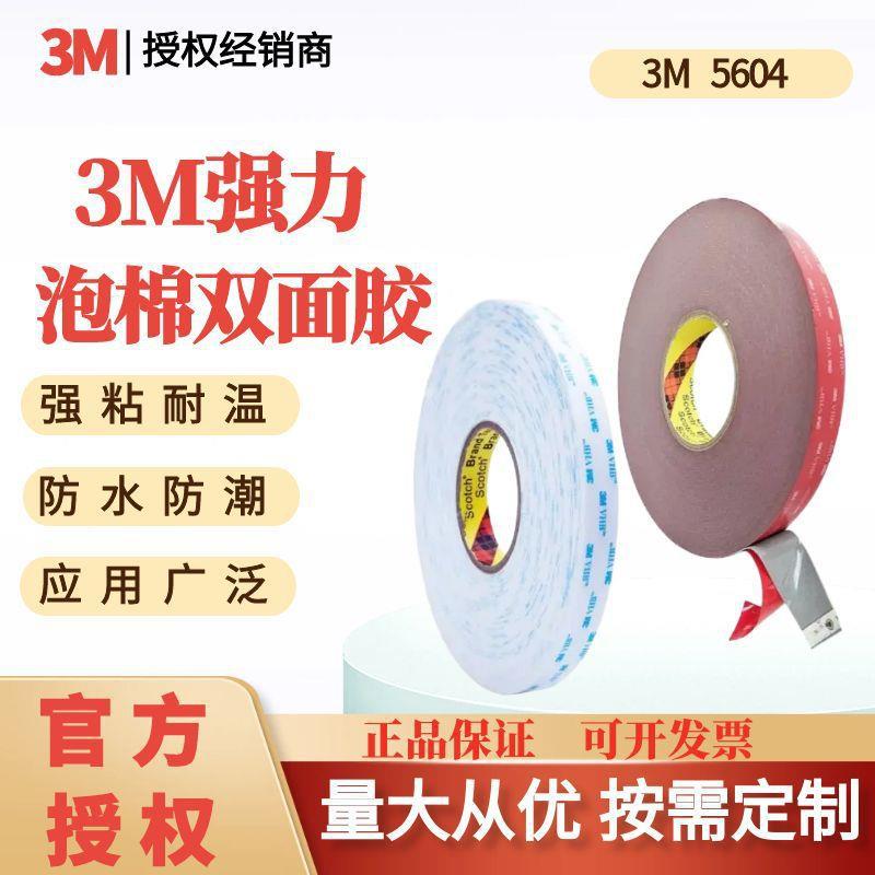 3M双面胶带5604泡棉薄耐高温防水汽车用家居金属双面胶