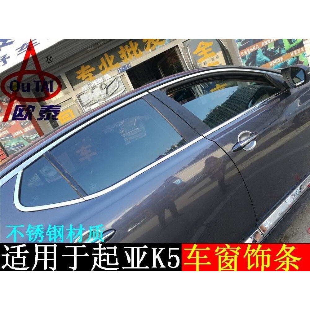 欧泰赫迪适用于起亚K5车窗饰条11-15款K5车窗亮条保护改装车门条