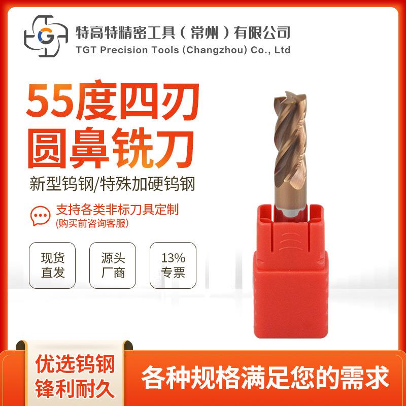 55度圆鼻刀四刃钨钢铣刀数控硬质合金刀不锈钢直柄立铣刀牛鼻铣刀