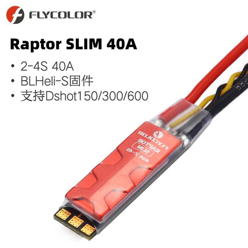 飞盈佳乐猛禽Raptor SLIM 40A穿越机专用 窄版电调2-4S 支持Dshot