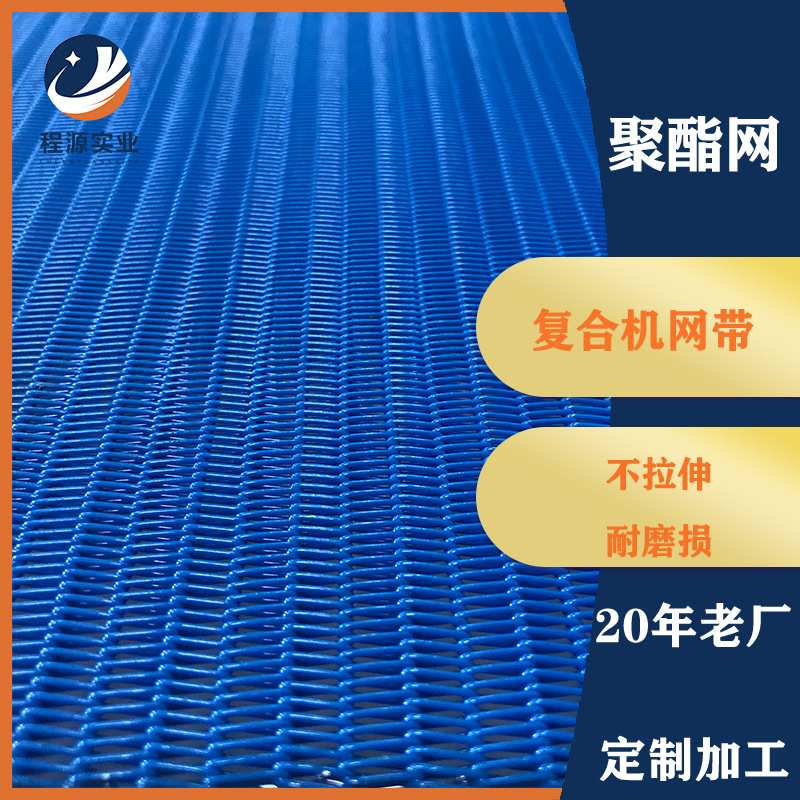 复合机网带耐高温输送带气聚酯螺旋网凝胶毡水胶贴合机压合机网带