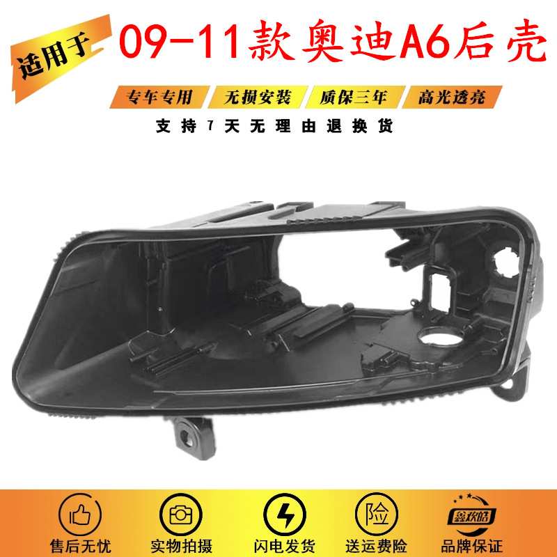 适用于奥迪A6L大灯后壳 09-11款A6L前大灯底座 C6塑料黑壳灯后座