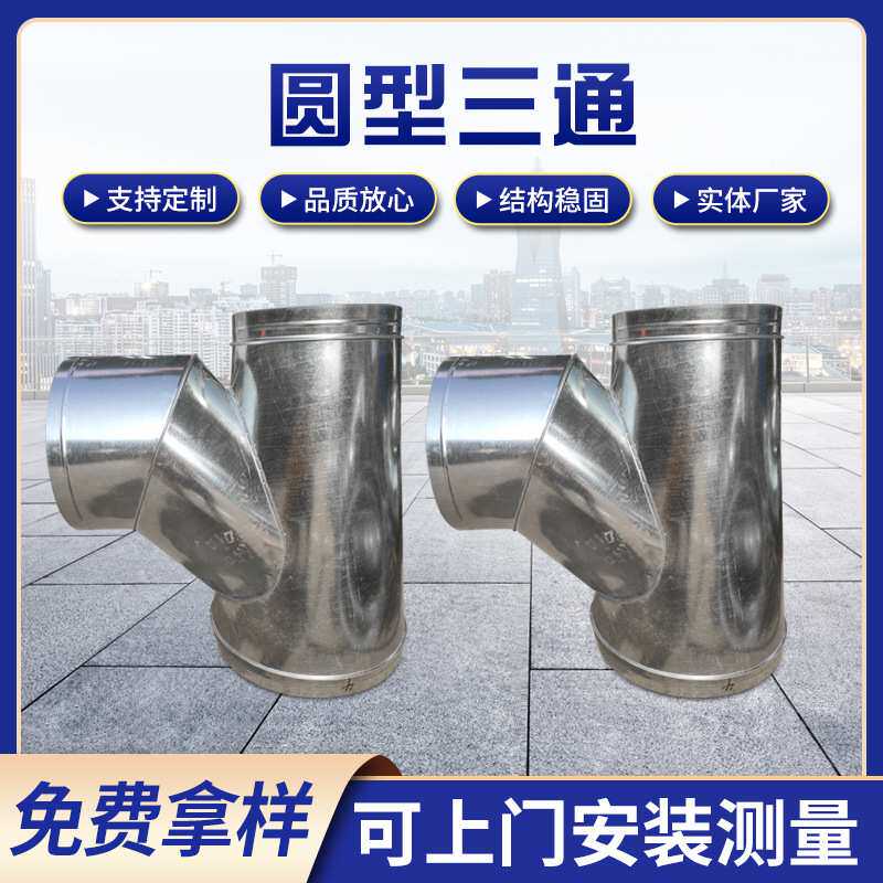 白铁皮镀锌圆形正Y型三通 设备分流风管配件螺旋通风管安装定 制