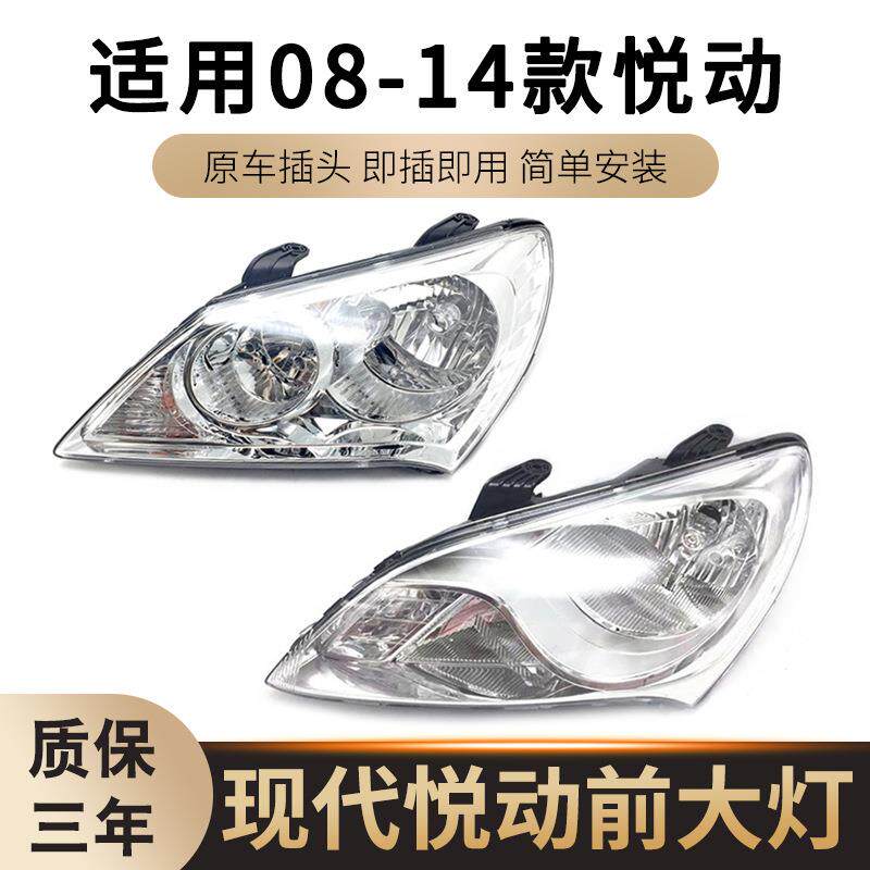 适用于现代悦动大灯08 09 10 11 12 13 14款悦动大灯总成灯壳灯罩
