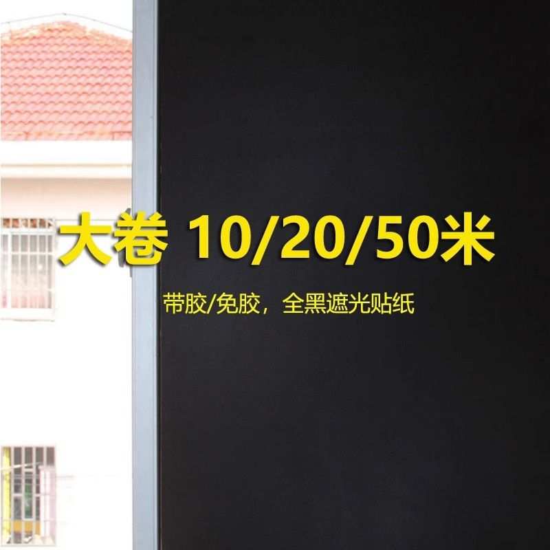 黑色磨砂不透光自粘玻璃贴纸防窥防晒窗户贴膜全遮光隔热神器