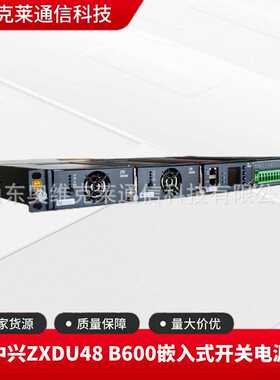中兴ZXDU48B600嵌入式开关电源48V60A通信交转直流OLT通信专用